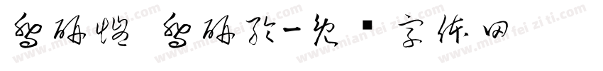 喬研愷 喬研綸字体转换